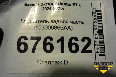 Глушитель задняя часть (153000865AA) для Exeed Exlantix ET с 2024-2025г (ЕТ)