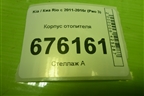 Корпус отопителя для Kia Rio с 2011-2016г (Рио 3)