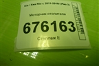 Моторчик отопителя (F00S3B2480) для Kia Rio с 2011-2016г (Рио 3)