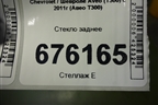 Стекло заднее для Chevrolet Aveo (Т300) с 2011г (Авео Т300)