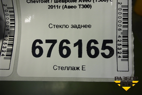 Стекло заднее для Chevrolet Aveo (Т300) с 2011г (Авео Т300)