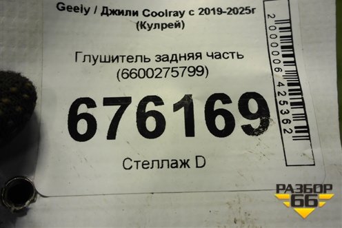 Глушитель задняя часть (6600275799) для Geely Coolray с 2019-2025г (Кулрей)