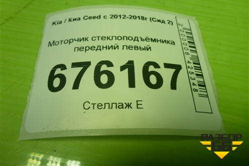 Моторчик стеклоподъёмника передний левый (82450A2010) для Kia Ceed с 2012-2018г (Сид 2)