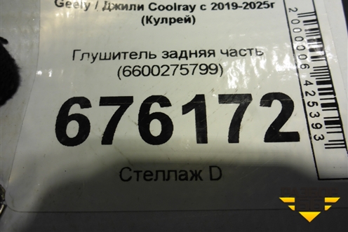 Глушитель задняя часть (6600275799) для Geely Coolray с 2019-2025г (Кулрей)