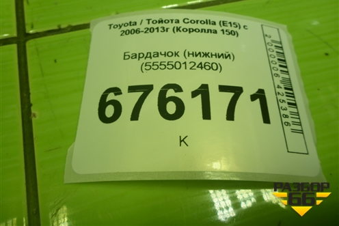 Бардачок (нижний) (5555012460) для Toyota Corolla (E15) с 2006-2013г (Королла 150)
