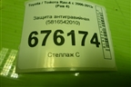 Защита антигравийная (5816542010) для Toyota Rav-4 с 2006-2013г (Рав 4)