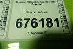 Стекло заднее для Chevrolet Lacetti с 2003г (Лачетти)
