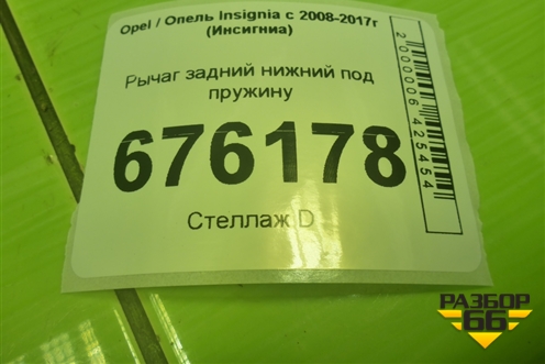 Рычаг задний нижний под пружину для Opel Insignia с 2008-2017г (Инсигниа)