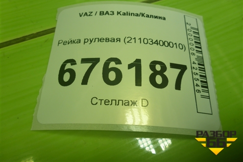 Рейка рулевая (21103400010) для VAZ Kalina/Калина
