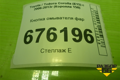 Кнопка омывателя фар для Toyota Corolla (E15) с 2006-2013г (Королла 150)