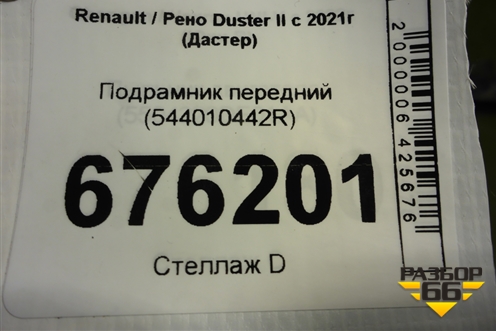 Подрамник передний (544010442R) для Renault Duster II с 2021г (Дастер)