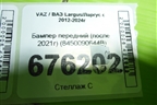 Бампер передний (после 2021г) (8450090644B) для VAZ Largus/Ларгус с 2012-2024г