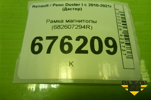 Рамка магнитолы (682607294R) для Renault Duster I с 2010-2021г (Дастер)
