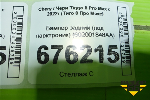 Бампер задний (под парктроник) (602001848AA) для Chery Tiggo 8 Pro Max с 2022г (Тиго 8 Про Макс)