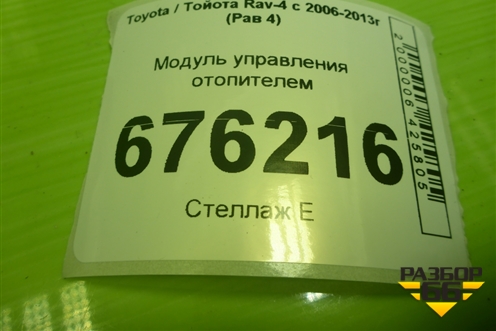 Модуль управления отопителем (4559432050) для Toyota Rav-4 с 2006-2013г (Рав 4)