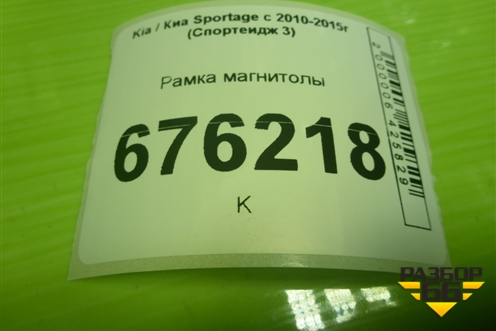 Рамка магнитолы (U097813810) для Kia Sportage с 2010-2015г (Спортеидж 3)