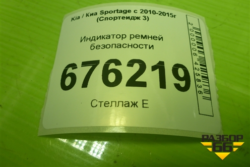 Индикатор ремней безопасности (959603U000) для Kia Sportage с 2010-2015г (Спортеидж 3)