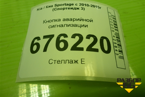 Кнопка аварийной сигнализации (4913601110) для Kia Sportage с 2010-2015г (Спортеидж 3)