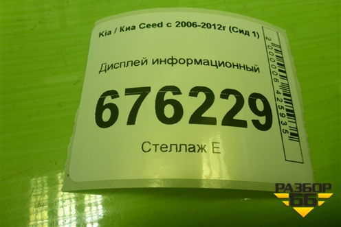 Дисплей информационный (957101H700) для Kia Ceed с 2006-2012г (Сид 1)