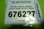 Фонарь задний правый (после 2004г хетчбэк) (8155113650) для Toyota Corolla (E12) с 2001-2007г (Королла 120)