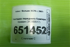 Накладка переднего бампера правая (31265517) для Volvo XC70 с 2007г (ХС70)