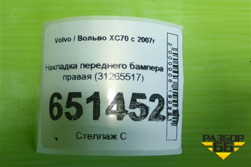 Накладка переднего бампера правая (31265517) для Volvo XC70 с 2007г (ХС70)