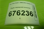 Ящик передней консоли (847071H050EQ) для Kia Ceed с 2006-2012г (Сид 1)