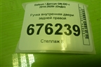 Ручка внутренняя двери задней правой (21906205180) для Datsun ON-DO с 2014-2020г (ОнДо)