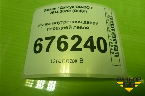 Ручка внутренняя двери передней левой (21906105181) для Datsun ON-DO с 2014-2020г (ОнДо)