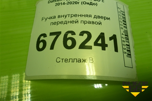 Ручка внутренняя двери передней правой (21906105180) для Datsun ON-DO с 2014-2020г (ОнДо)
