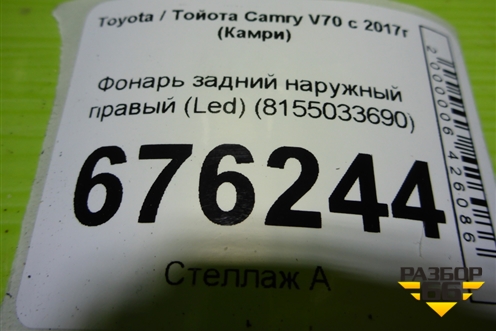 Фонарь задний наружный правый (Led) (8155033690) для Toyota Camry V70 с 2017г (Камри)