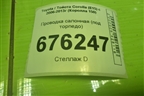 Проводка салонная (под торпедо) (AB1411AS80A) для Toyota Corolla (E15) с 2006-2013г (Королла 150)