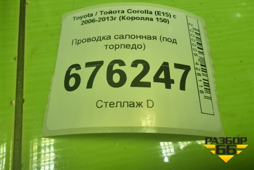 Проводка салонная (под торпедо) (AB1411AS80A) для Toyota Corolla (E15) с 2006-2013г (Королла 150)