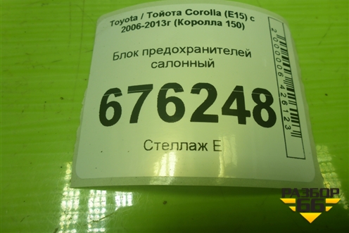 Блок предохранителей салонный (8273012390) для Toyota Corolla (E15) с 2006-2013г (Королла 150)