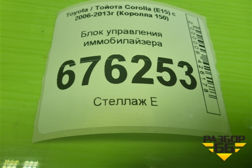 Блок управления иммобилайзера (8978012220) для Toyota Corolla (E15) с 2006-2013г (Королла 150)