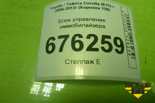 Блок управления иммобилайзера (8978012220) для Toyota Corolla (E15) с 2006-2013г (Королла 150)