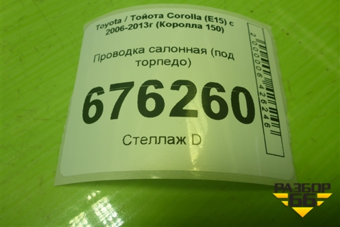 Проводка салонная (под торпедо) (AB1411AS80A) для Toyota Corolla (E15) с 2006-2013г (Королла 150)