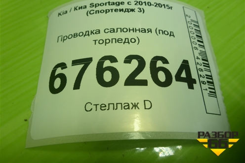 Проводка салонная (под торпедо) (911653U291) для Kia Sportage с 2010-2015г (Спортеидж 3)