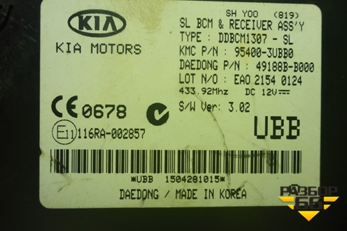 Блок управления центральным замком (954003UBB0) для Kia Sportage с 2010-2015г (Спортеидж 3)