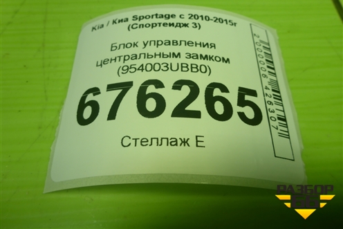 Блок управления центральным замком (954003UBB0) для Kia Sportage с 2010-2015г (Спортеидж 3)