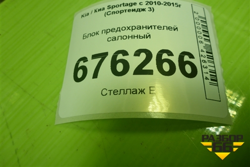 Блок предохранителей салонный (919503W033) для Kia Sportage с 2010-2015г (Спортеидж 3)