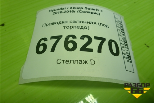 Проводка салонная (под торпедо) (917104L020) для Hyundai Solaris с 2010-2016г (Солярис)
