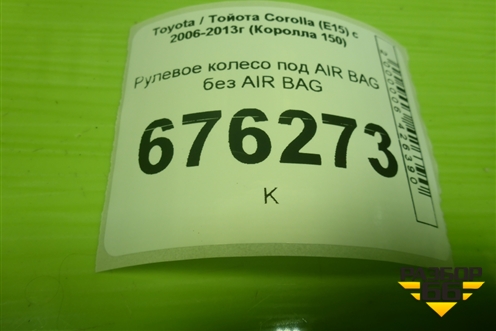 Рулевое колесо под AIR BAG без AIR BAG (до 2010г) для Toyota Corolla (E15) с 2006-2013г (Королла 150)