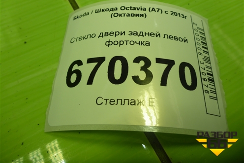 Стекло двери задней левой форточка (лифтбек) для Skoda Octavia (А5) с 2004-2013г (Октавия)