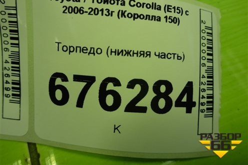 Торпедо (нижняя часть) для Toyota Corolla (E15) с 2006-2013г (Королла 150)
