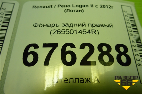 Фонарь задний правый (265501454R) для Renault Logan II с 2012г (Логан)