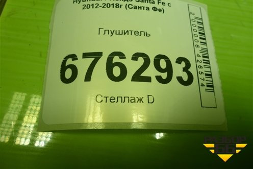 Глушитель для Hyundai Santa Fe с 2012-2018г (Санта Фе)