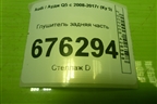 Глушитель задняя часть (8R0253611AF) для Audi Q5 c 2008-2017г (Ку 5)
