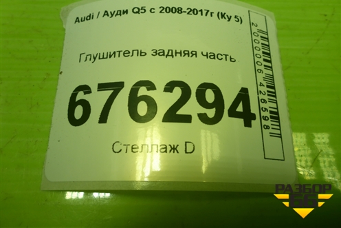 Глушитель задняя часть (8R0253611AF) для Audi Q5 c 2008-2017г (Ку 5)