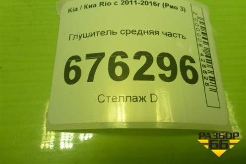 Глушитель средняя часть для Kia Rio с 2011-2016г (Рио 3)